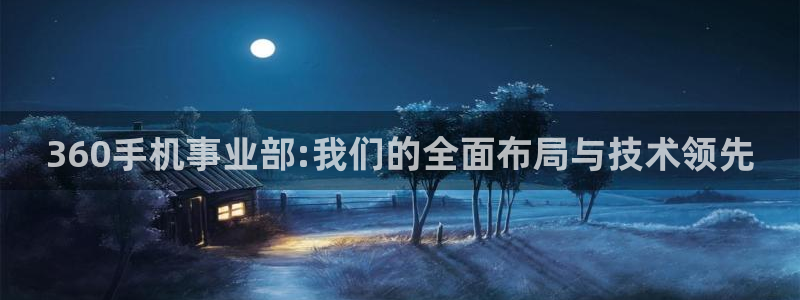 美女直播nba直播蜘蛛侠：360手机事业部:我们的全面布局与技术领先
