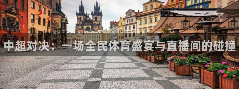 蜘蛛直播体育免费直播：中超对决：一场全民体育盛宴与直播间的碰撞