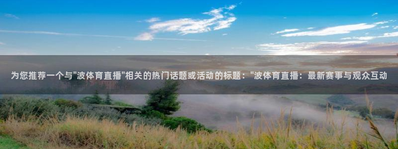 蜘蛛体育免费直播nba：为您推荐一个与\